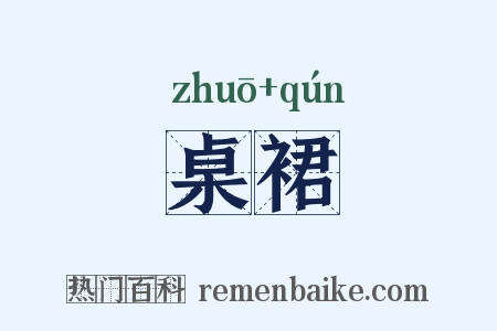 桌裙是什么意思的图片